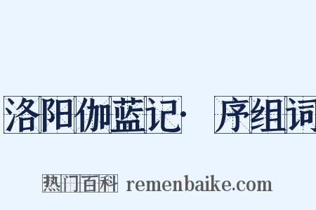 洛阳伽蓝记·序组词是什么意思的图片